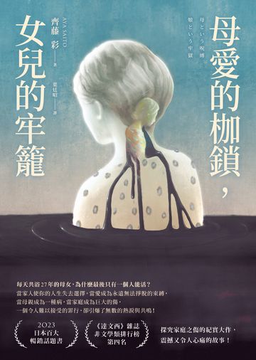 母愛的枷鎖，女兒的牢籠書封