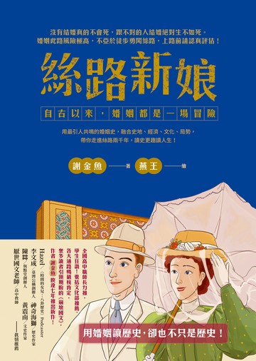 絲路新娘︰自古以來，婚姻都是一場冒險書封