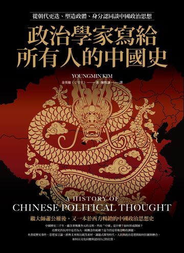 政治學家寫給所有人的中國史：從朝代更迭、塑造政體、身分認同談中國政治思想書封