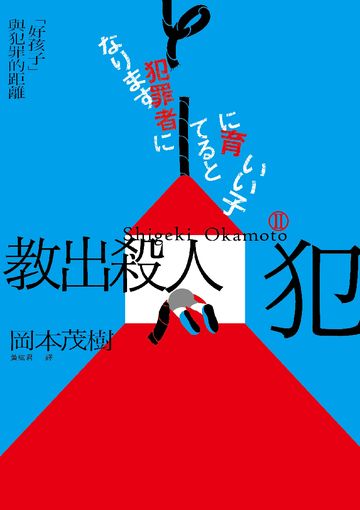 教出殺人犯Ⅱ：「好孩子」與犯罪的距離書封