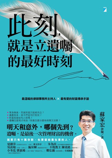 此刻，就是立遺囑的最好時刻：最溫暖的律師事務所主持人×最有愛的財富傳承手諭書封