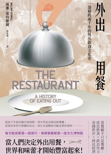 外出用餐：一部橫跨兩千年的外出飲食文化史書封