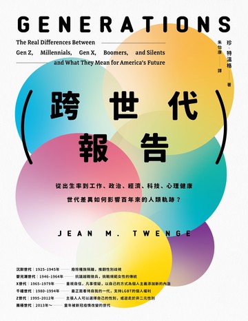 跨世代報告：從出生率到工作、政治、經濟、科技、心理健康，世代差異如何影響百年來的人類軌跡？書封