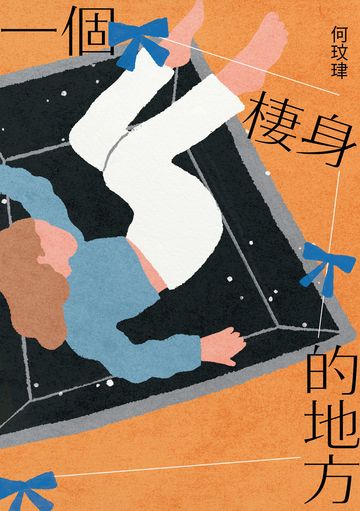 一個棲身的地方書封