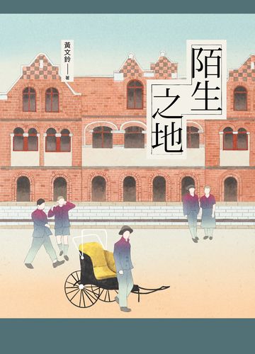 陌生之地書封