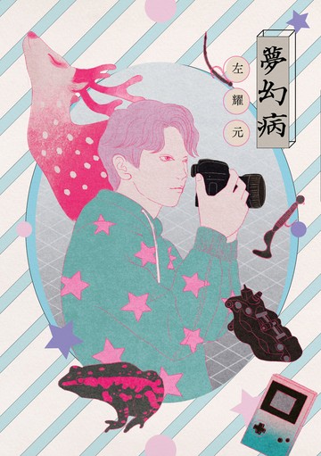 夢幻病書封