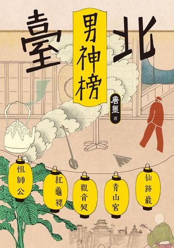 臺北男神榜書封