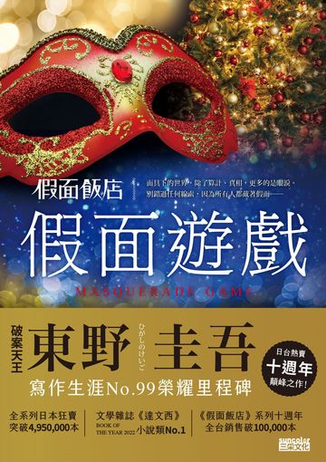 假面飯店：假面遊戲書封
