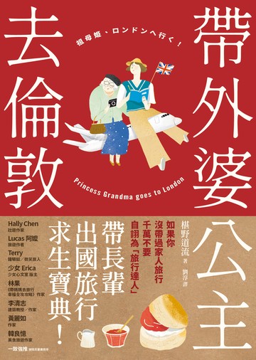 帶外婆公主去倫敦！書封