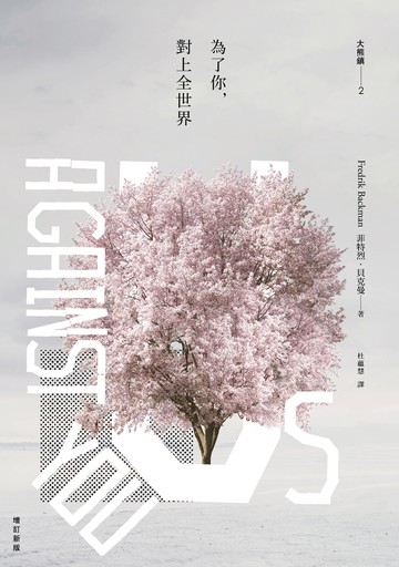 為了你，對上全世界：大熊鎮2（增訂新版）書封