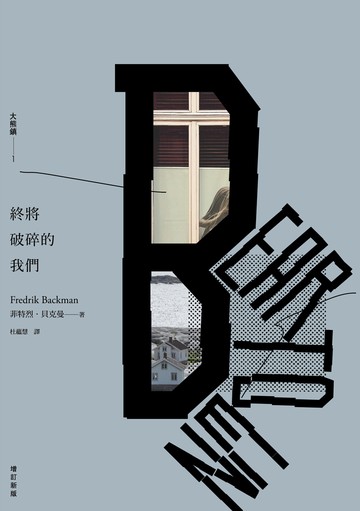 終將破碎的我們：大熊鎮1（增訂新版）書封