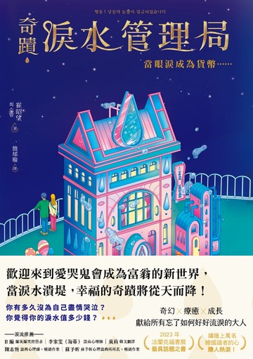 奇蹟淚水管理局：當眼淚成為貨幣……書封