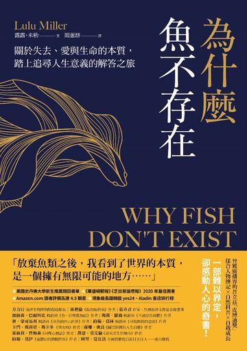 為什麼魚不存在：關於失去、愛與生命的本質，踏上追尋人生意義的解答之旅書封