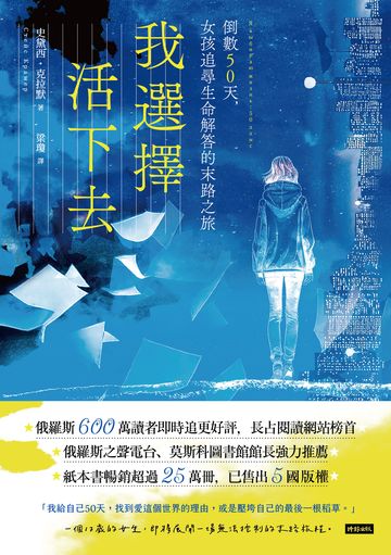 我選擇活下去：倒數50天，女孩追尋生命解答的末路之旅書封