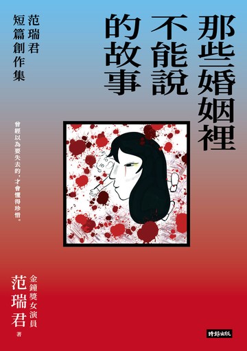 那些婚姻裡不能說的故事：范瑞君短篇創作集書封
