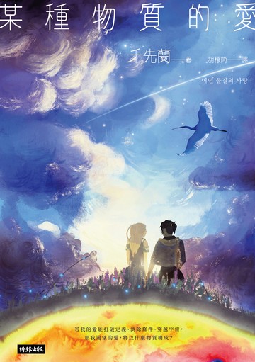 某種物質的愛：千先蘭首部短篇小說集，歡迎加入變幻無常的故事宇宙！書封