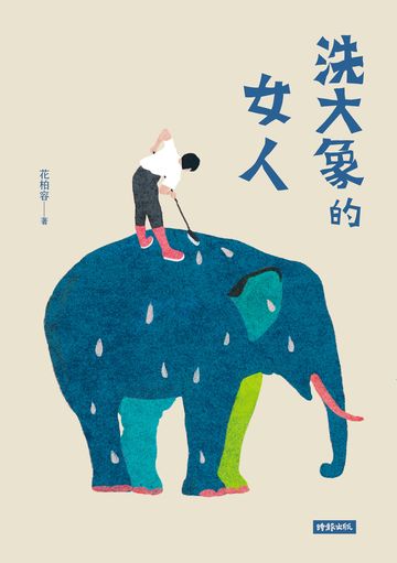洗大象的女人書封