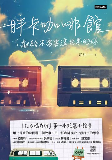 胖卡咖啡館，獻給不需要這世界的你書封