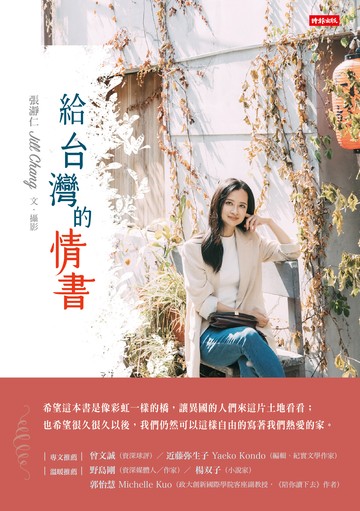 給台灣的情書書封