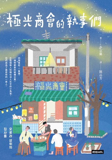 極光商會的執事們書封