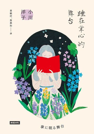 睡在掌心的舞台書封