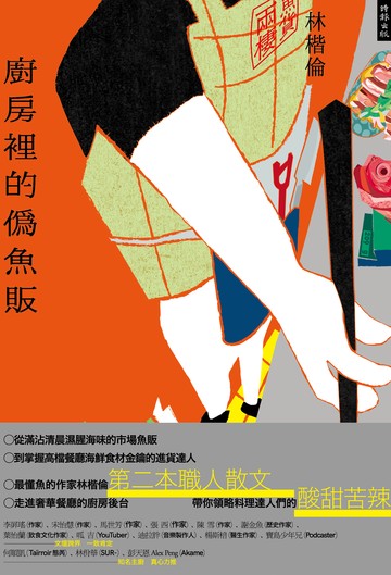 廚房裡的偽魚販書封