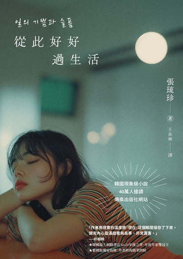 從此好好過生活（二版）書封