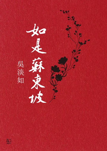 如是蘇東坡書封