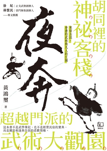 夜奔：胡同裡的神祕客棧，超越門派的武術大觀園書封