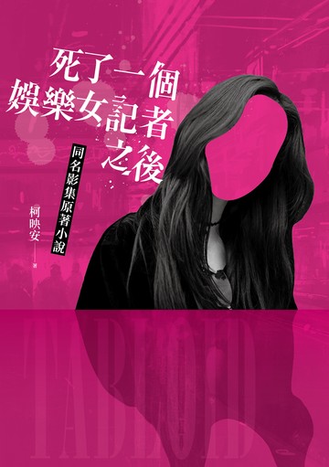 死了一個娛樂女記者之後【同名影集原著小說】書封
