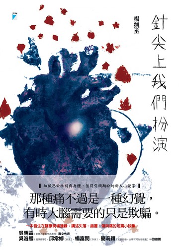 針尖上我們扮演書封