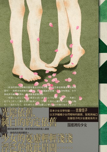 閣樓裡的少女（吉屋信子的少女書寫系列Ⅱ典藏版）書封