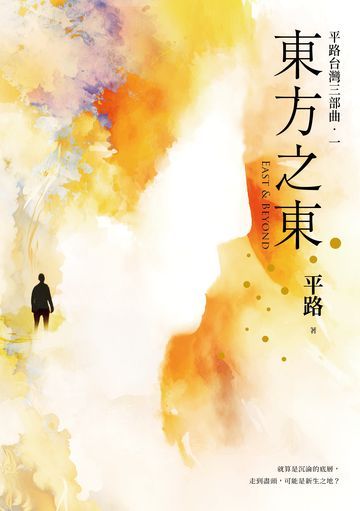東方之東【平路台灣三部曲．一】書封