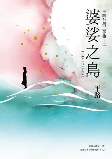 婆娑之島【平路台灣三部曲．二】書封
