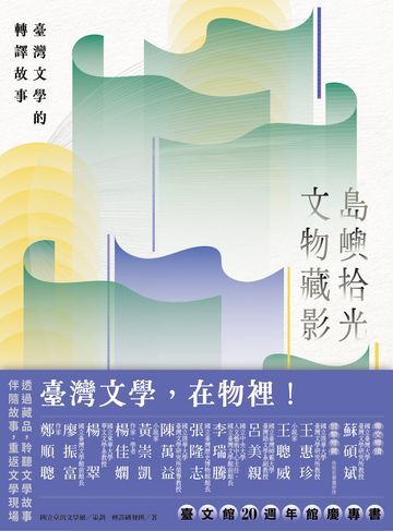 島嶼拾光．文物藏影：臺灣文學的轉譯故事書封