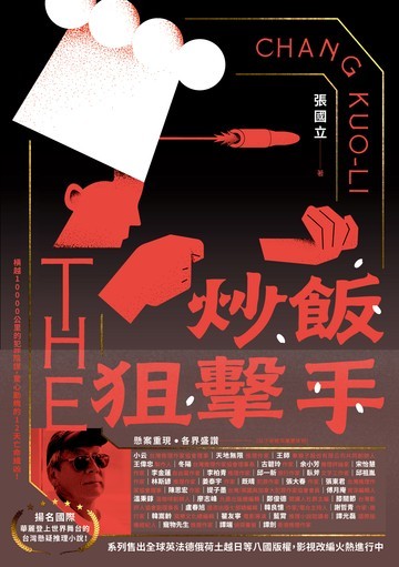 炒飯狙擊手書封