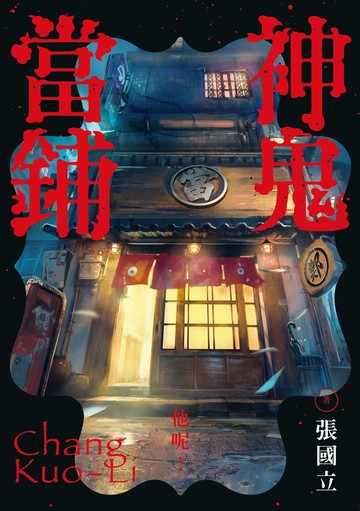 神鬼當鋪書封