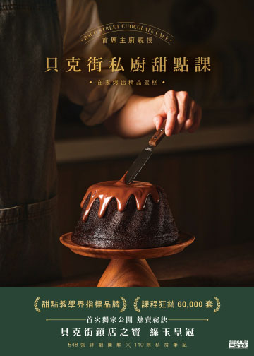 貝克街私廚甜點課：首席主廚親授548張詳細圖解×110則私房筆記，在家烤出精品蛋糕書封