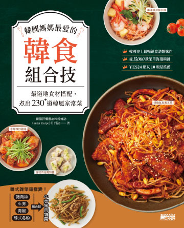 韓國媽媽最愛的韓食組合技：最道地食材搭配，煮出230+道韓風家常菜書封