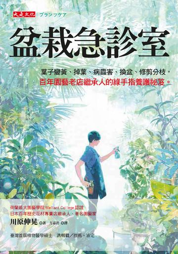 盆栽急診室：葉子變黃、掉葉、病蟲害、換盆、修剪分枝，百年園藝老店繼承人的綠手指養護祕笈。書封