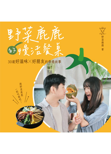 野菜鹿鹿的慢活餐桌：30道好滋味X好朋友的療癒故事書封