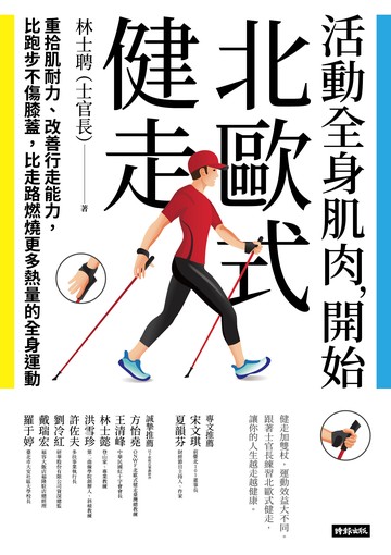 活動全身肌肉，開始北歐式健走：重拾肌耐力、改善行走能力，比跑步不傷膝蓋，比走路燃燒更多熱量的全身運動書封
