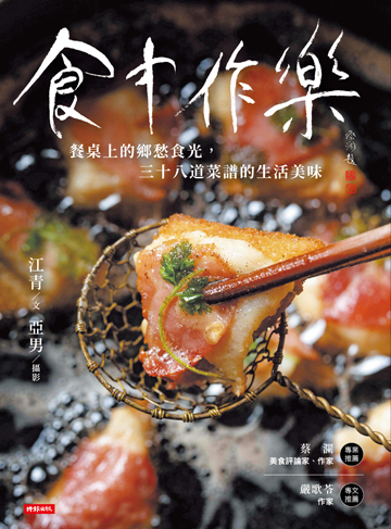 食中作樂：餐桌上的鄉愁食光，三十八道菜譜的生活美味書封