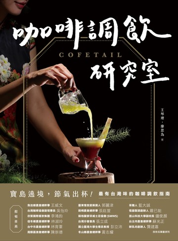 COFETAIL！咖啡調飲研究室——寶島遶境，節氣出杯！最有台灣味的咖啡調飲指南書封