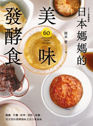 日本媽媽的美味發酵食：鹽麴．甘麴．味噌．酒粕．味醂，用天然的發酵調味烹出自家風味〔2024經典暢銷版〕書封