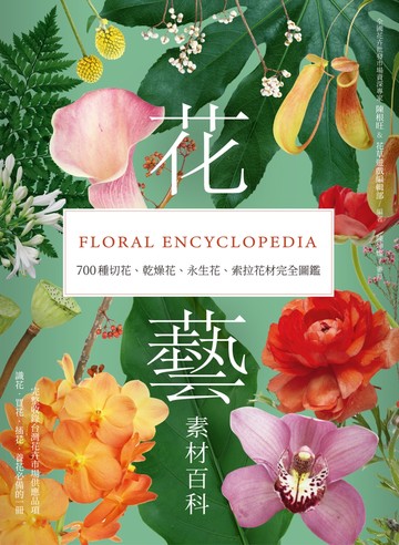 花藝素材百科：700種切花、乾燥花、永生花、索拉花材完全圖鑑書封