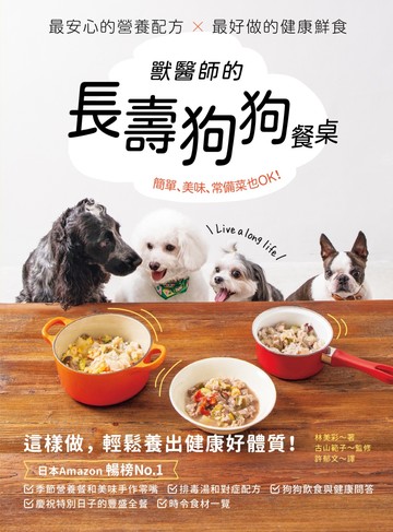 獸醫師的長壽狗狗餐桌：最安心的營養配方 X 最好做的健康鮮食，簡單、美味、常備菜也OK！書封