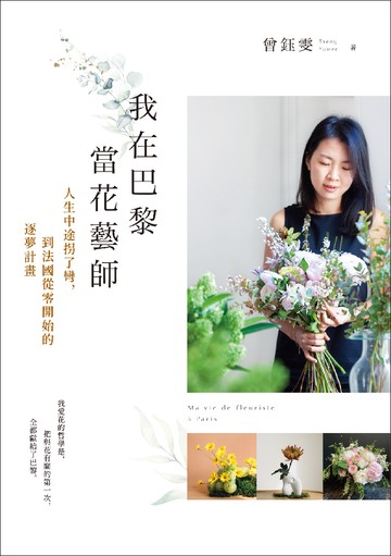 我在巴黎當花藝師：人生中途拐了彎，到法國從零開始的逐夢計畫書封