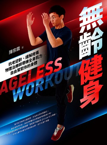 無齡健身：抗老逆齡、緩解疼痛，物理治療師帶練全身肌力，自由駕馭你的身體書封