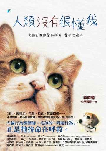 人類沒有很懂我：犬貓行為獸醫師帶你醫病也療心書封
